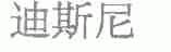迪斯尼
