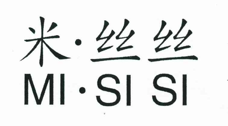 米丝丝