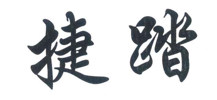 捷踏