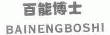 百能博士
