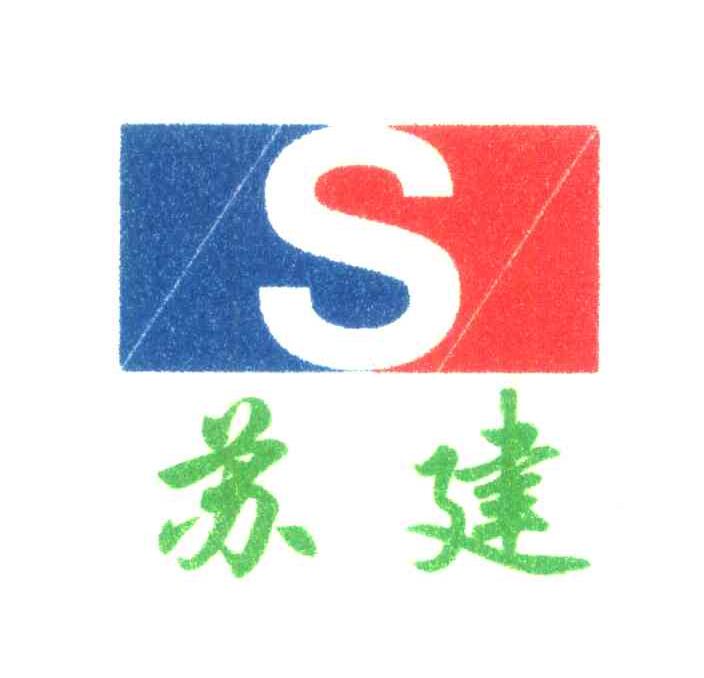 苏建;S