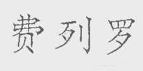 费列罗