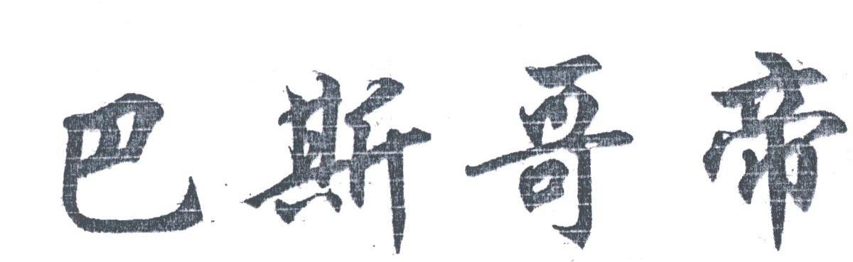 巴斯哥帝