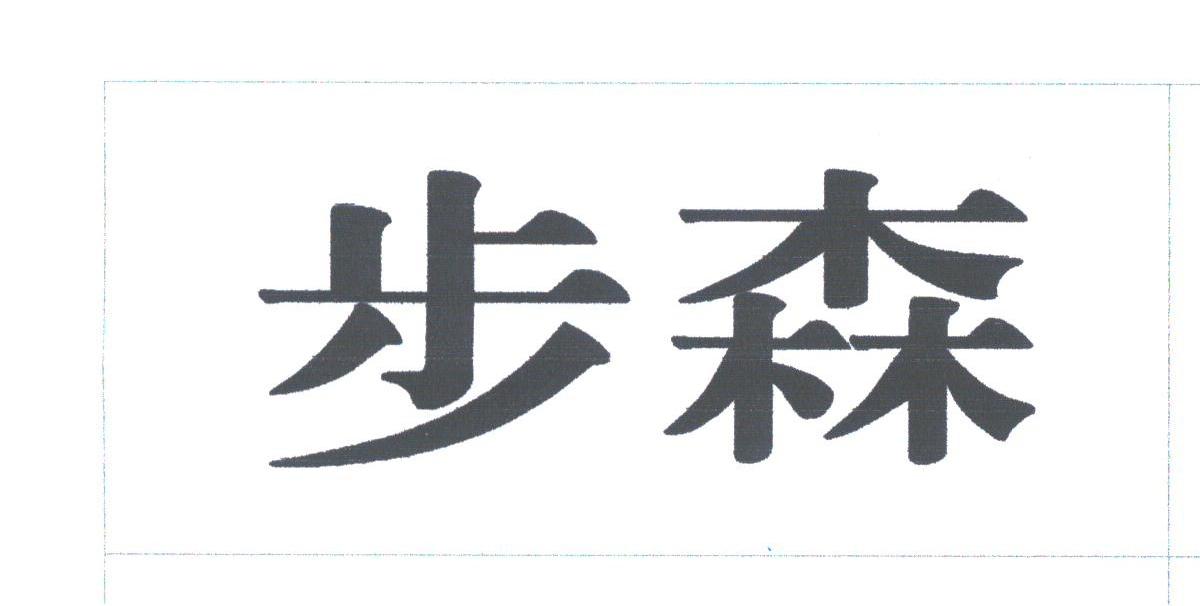 步森