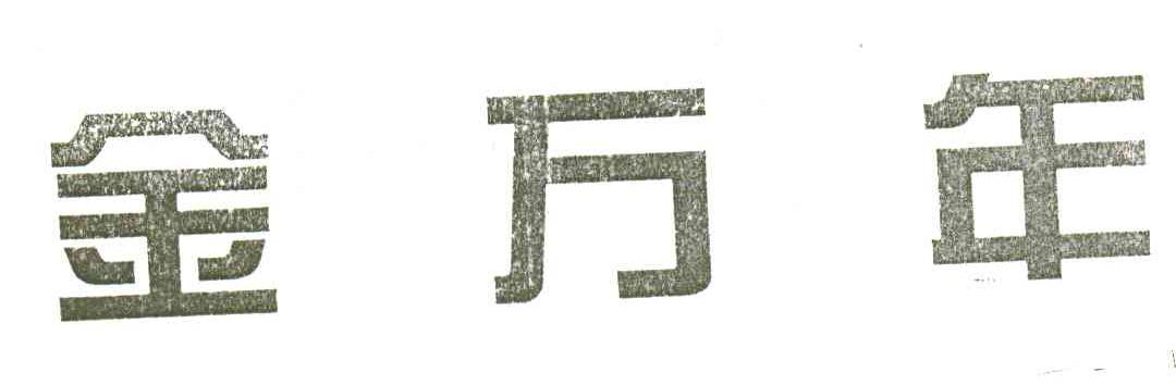 金万年