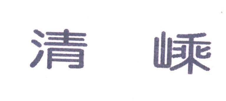 清嵊