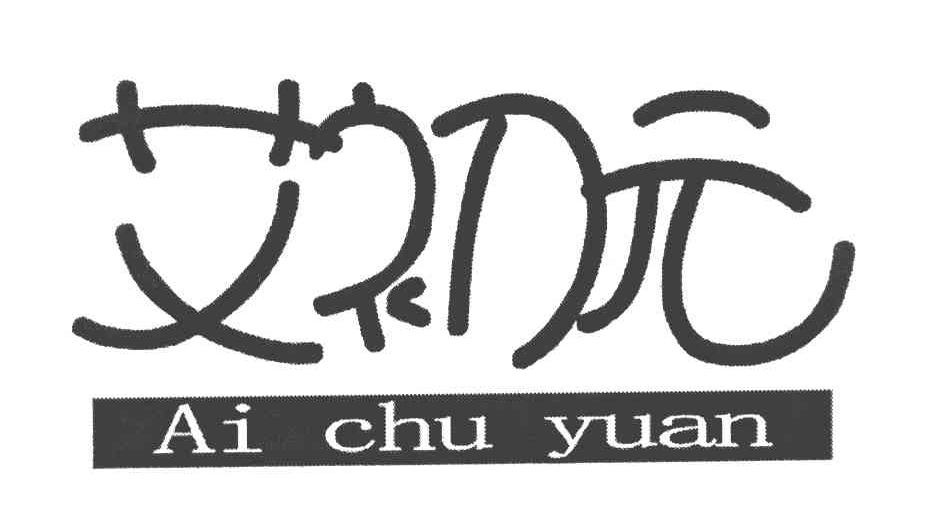 艾初元