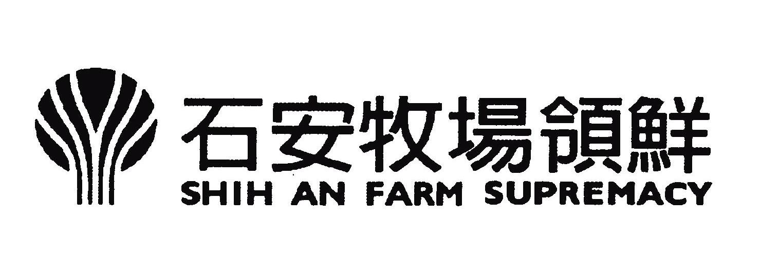 石安牧场领鲜 SHIH AN FARM SUPREMACY
