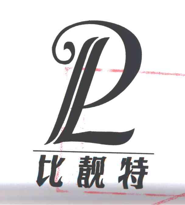 比靓特