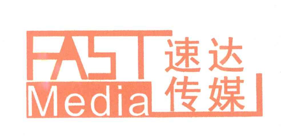 速达传媒;FAST MEDIA