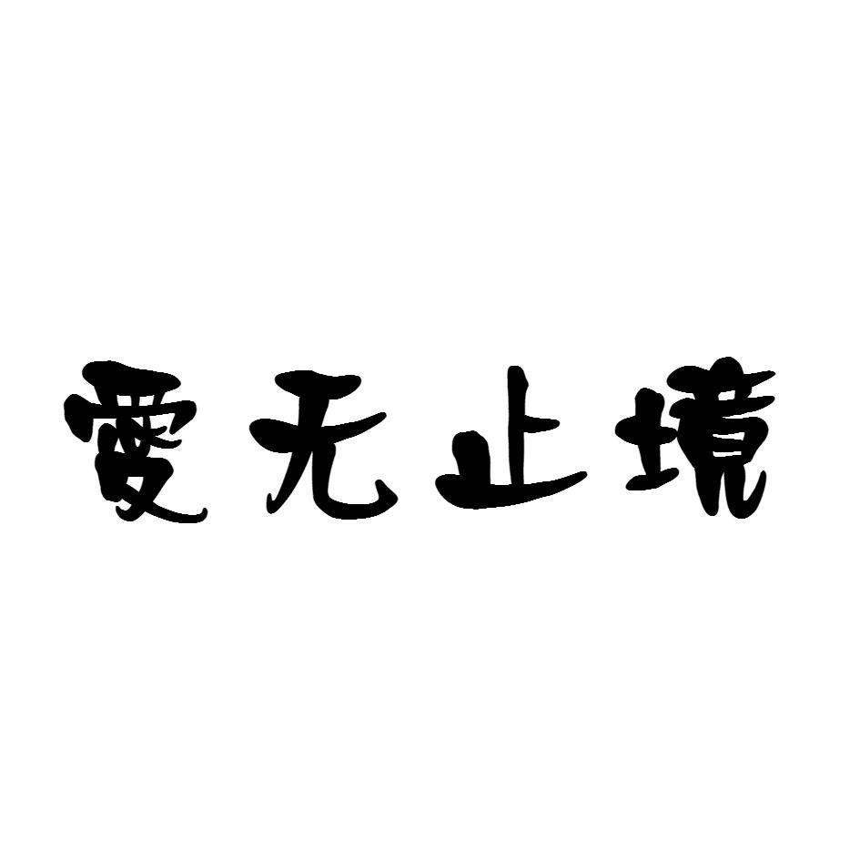 爱无止境