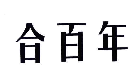 合百年