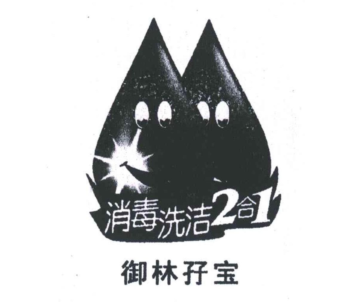 御林孖宝 消毒洗洁2合1