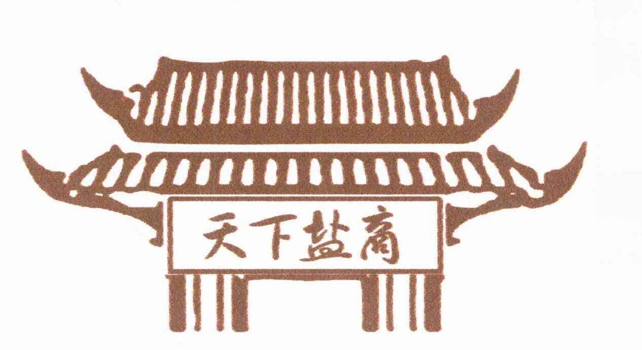 天下盐商