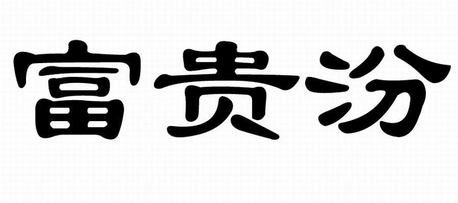 富贵汾