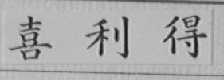 喜利得