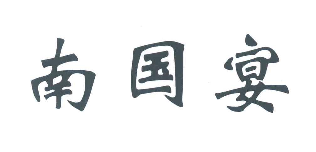 南国宴