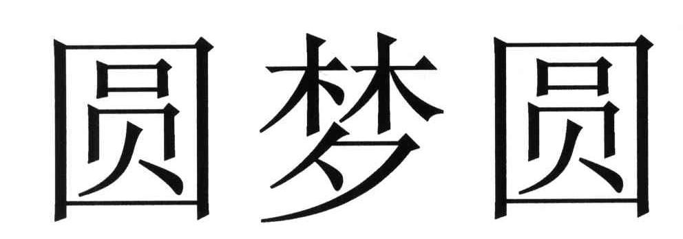 圆梦圆