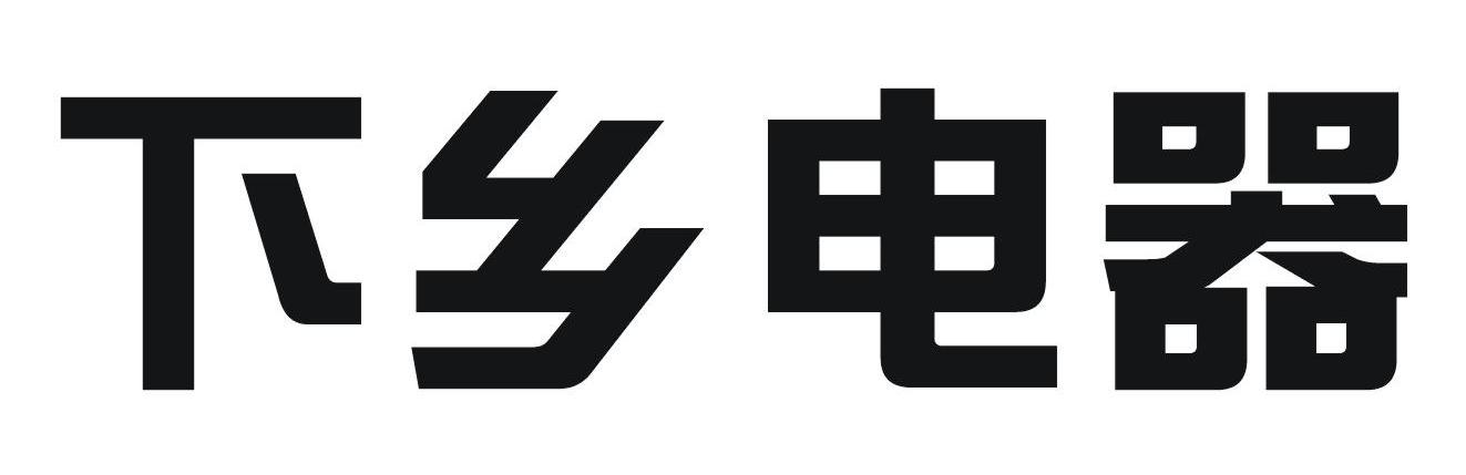 下乡电器