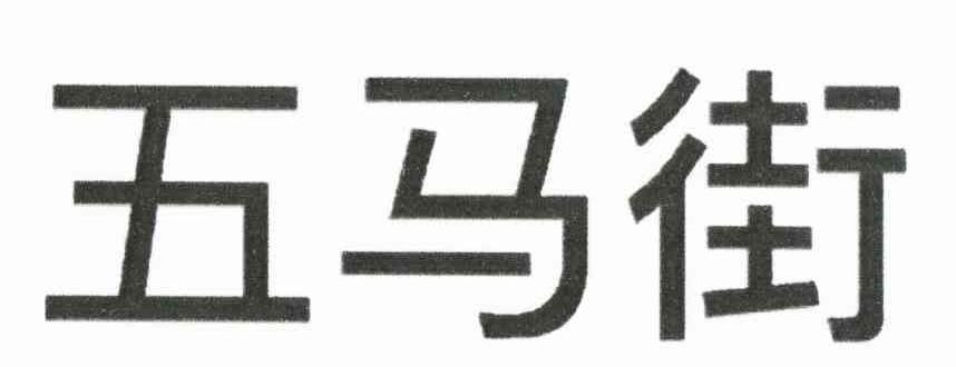 五马街