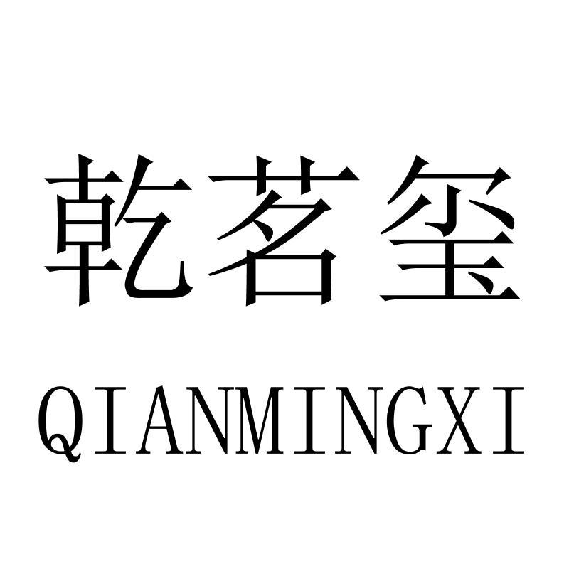 乾茗玺