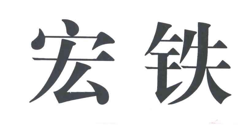 宏铁