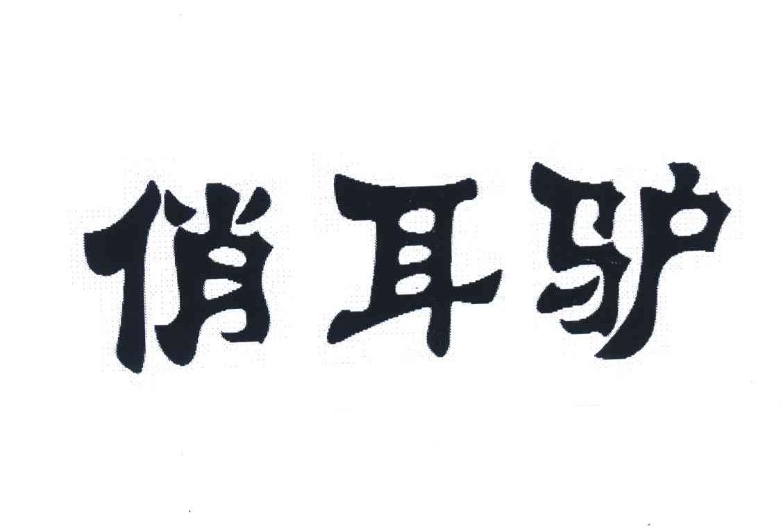 俏耳驴