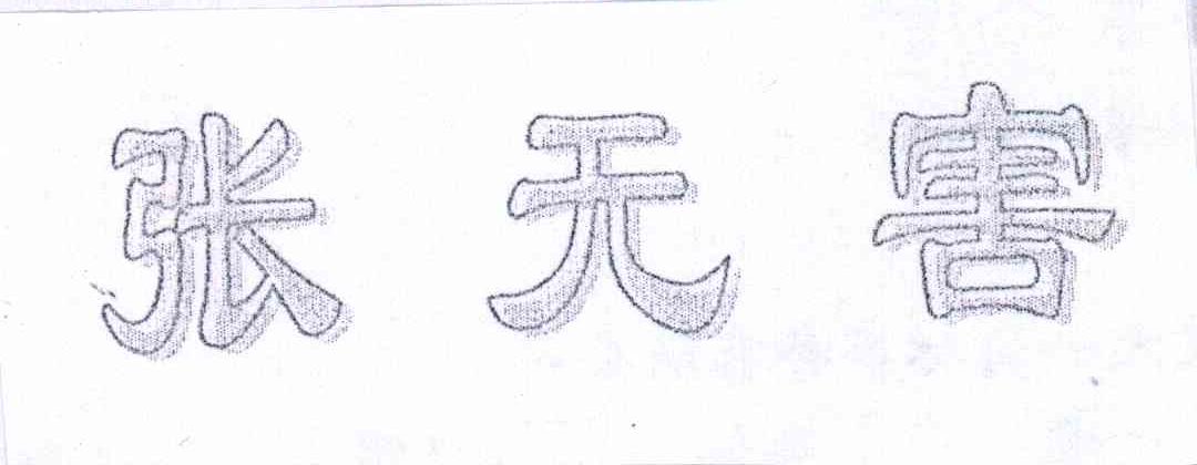 张无害