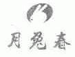 月兔春
