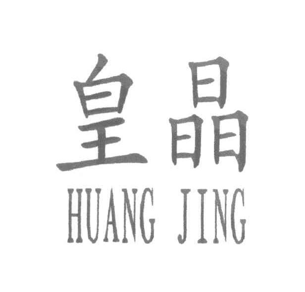 皇晶