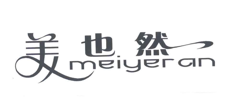 美也然