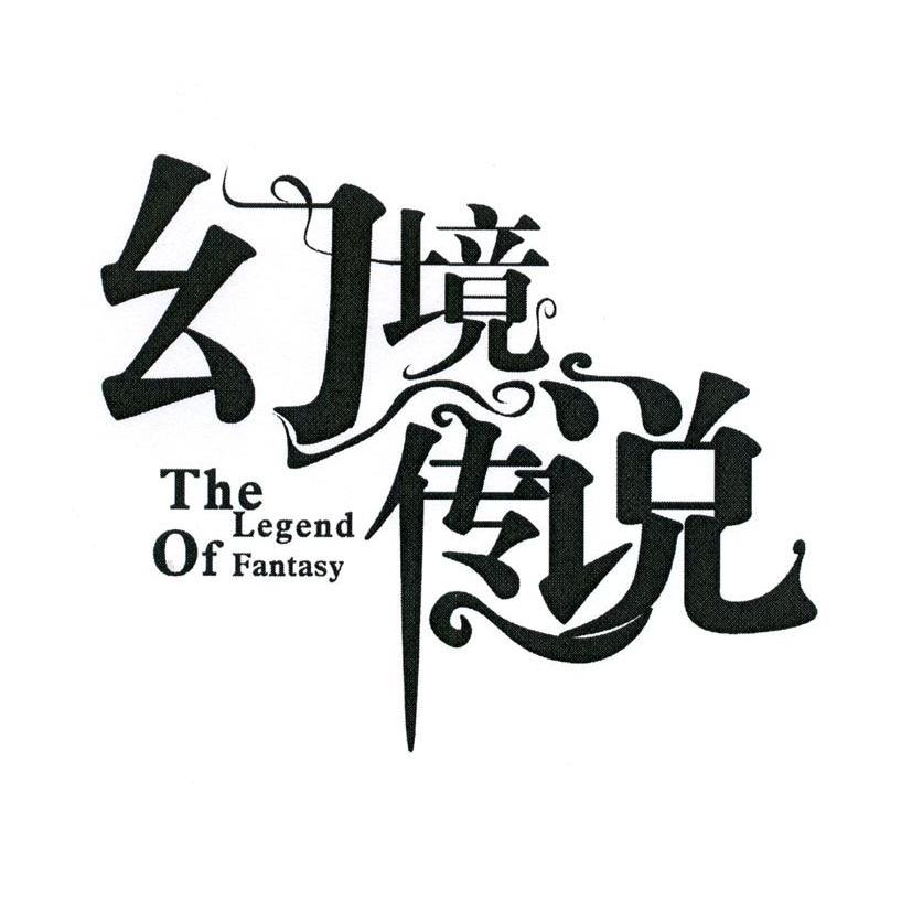 幻境传说 THE LEGEND OF FANTASY