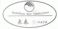 泉春