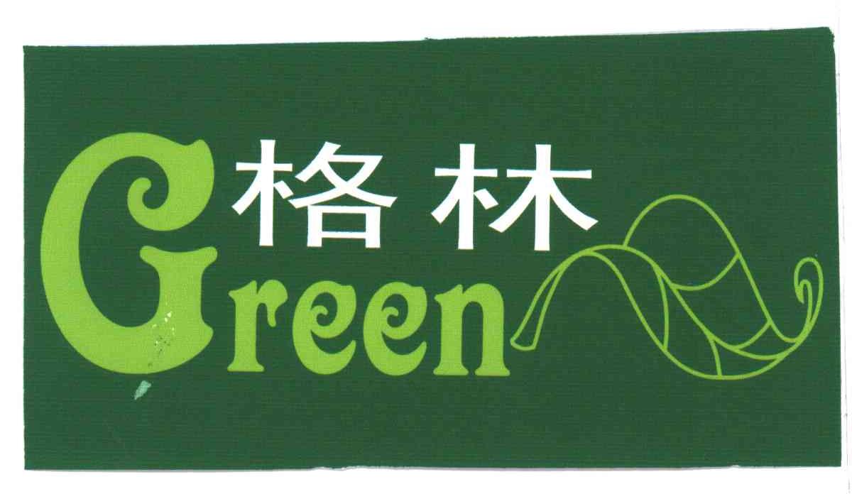 格林;GREEN