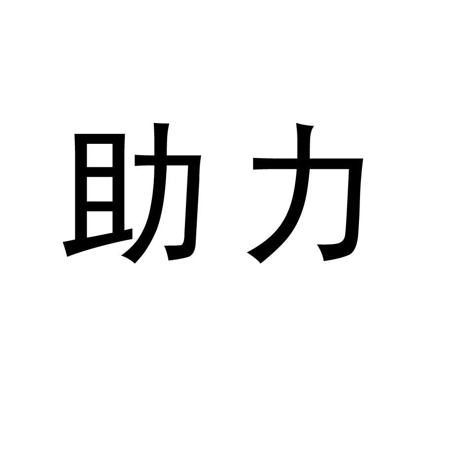 助力