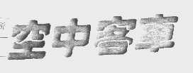 空中客车