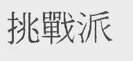 挑战派