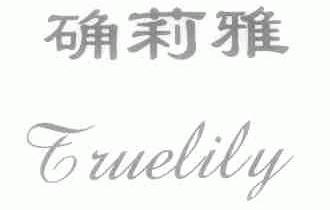 确莉雅;TRUELILY