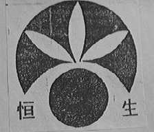 恒生