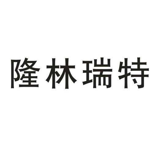 隆林瑞特