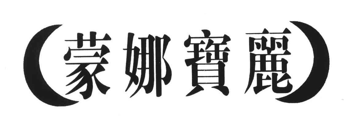 蒙娜宝丽