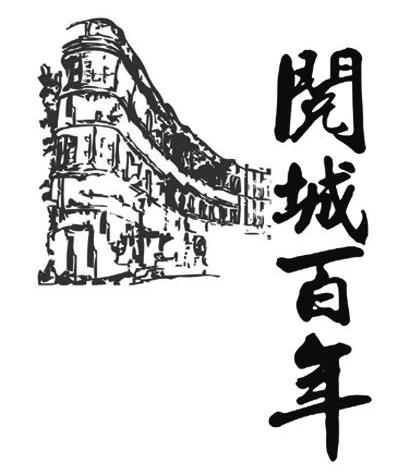 阅城百年