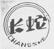 长蛇