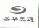 盛华元通