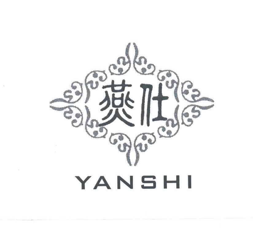 燕仕