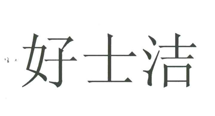 好士洁