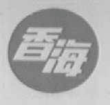 香海