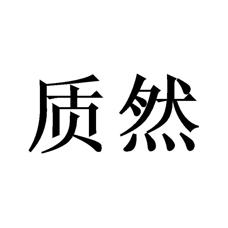 质然