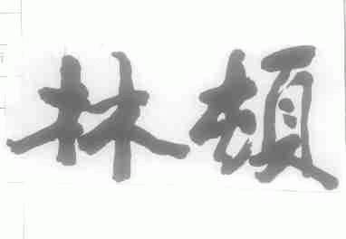 林顿