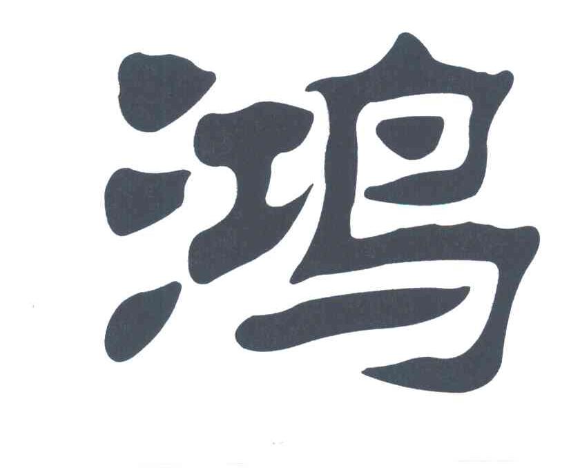 鸿